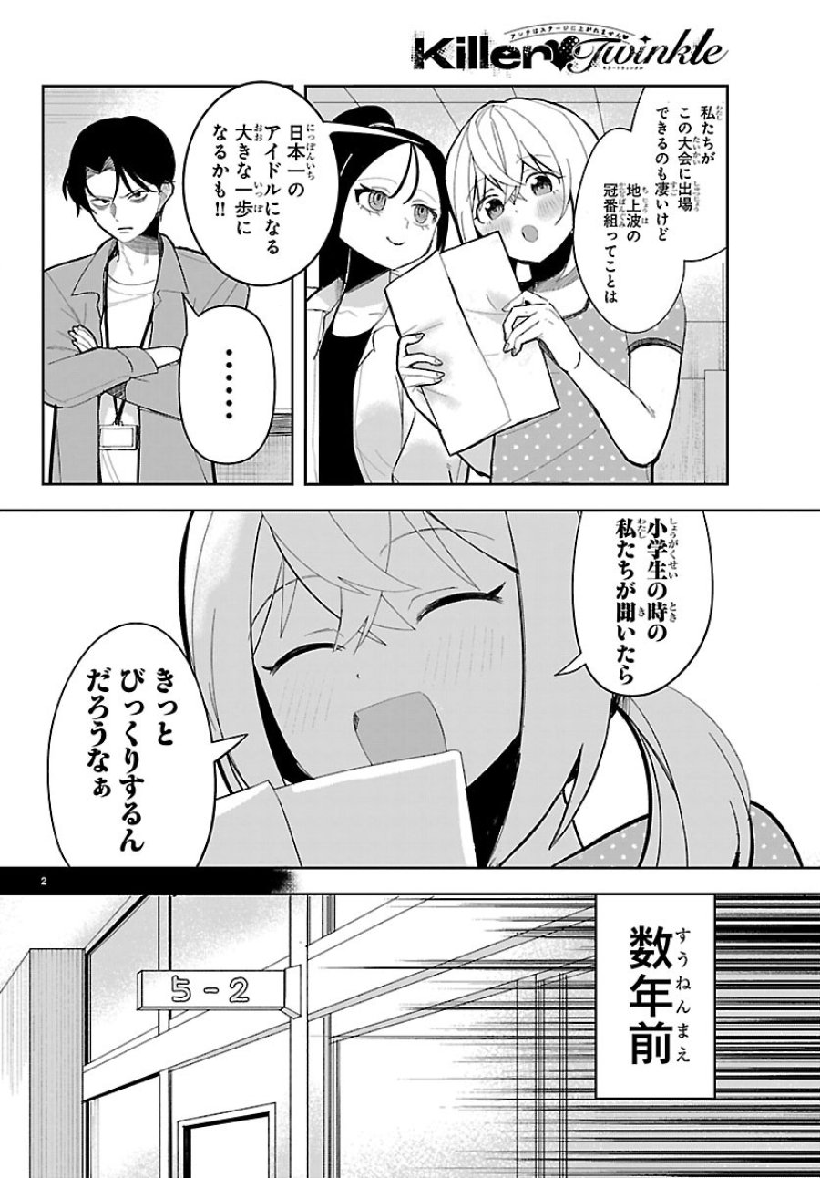 Killer♡Twinkle～アンチはステージに上がれません♡～ 第7話 - Trang 2