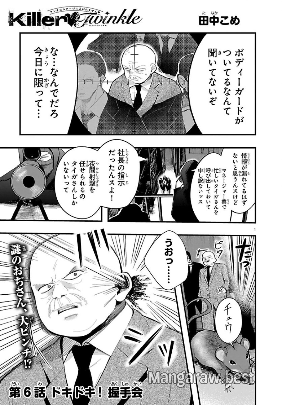 Killer♡Twinkle～アンチはステージに上がれません♡～ 第6話 - Trang 1