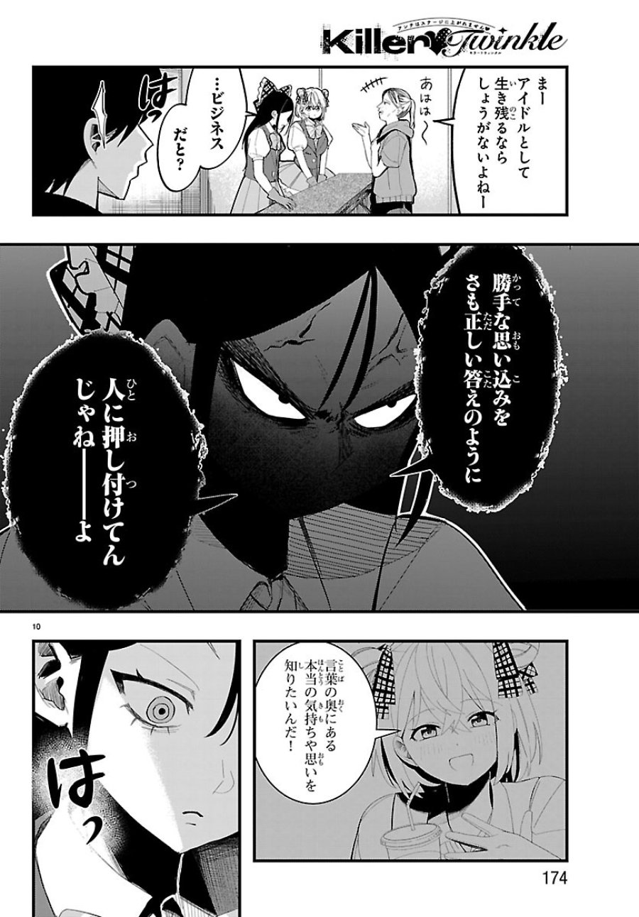 Killer♡Twinkle～アンチはステージに上がれません♡～ 第6話 - Trang 10