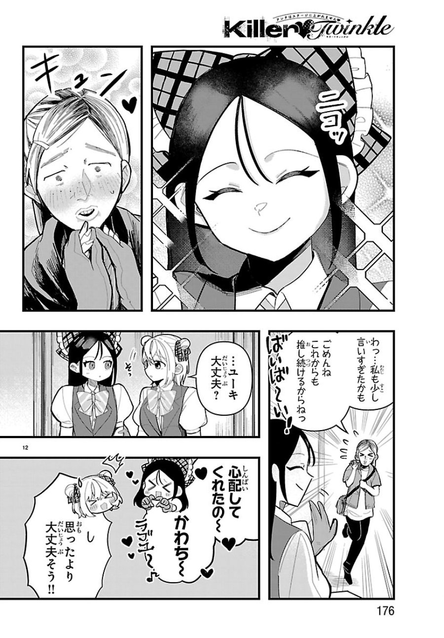 Killer♡Twinkle～アンチはステージに上がれません♡～ 第6話 - Trang 12