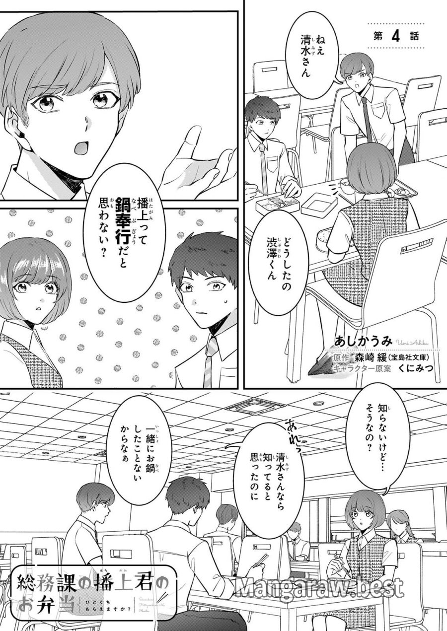 総務課の播上君のお弁当 ひとくちもらえますか? 第4話 - Page 1