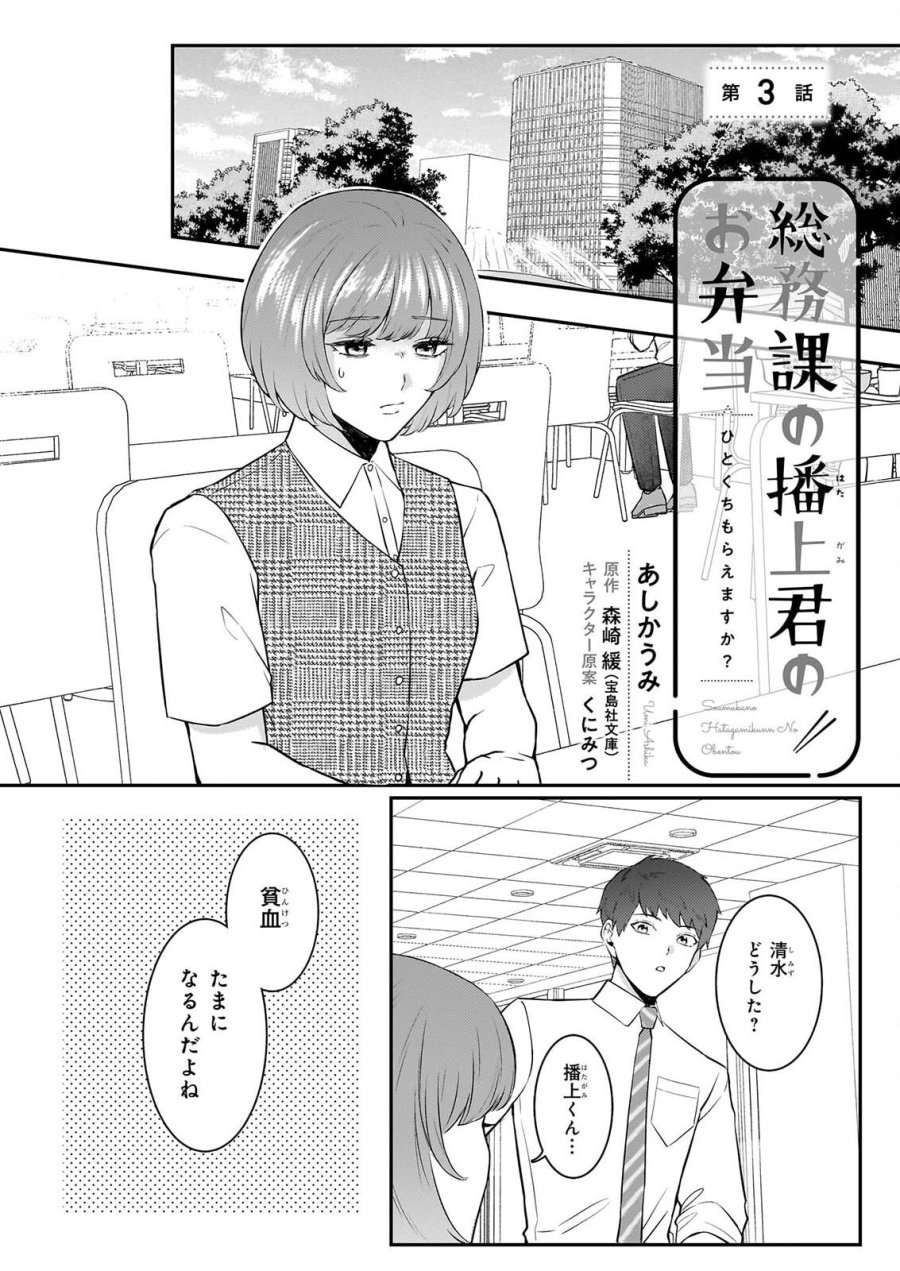 総務課の播上君のお弁当 ひとくちもらえますか? 第3話 - Page 1