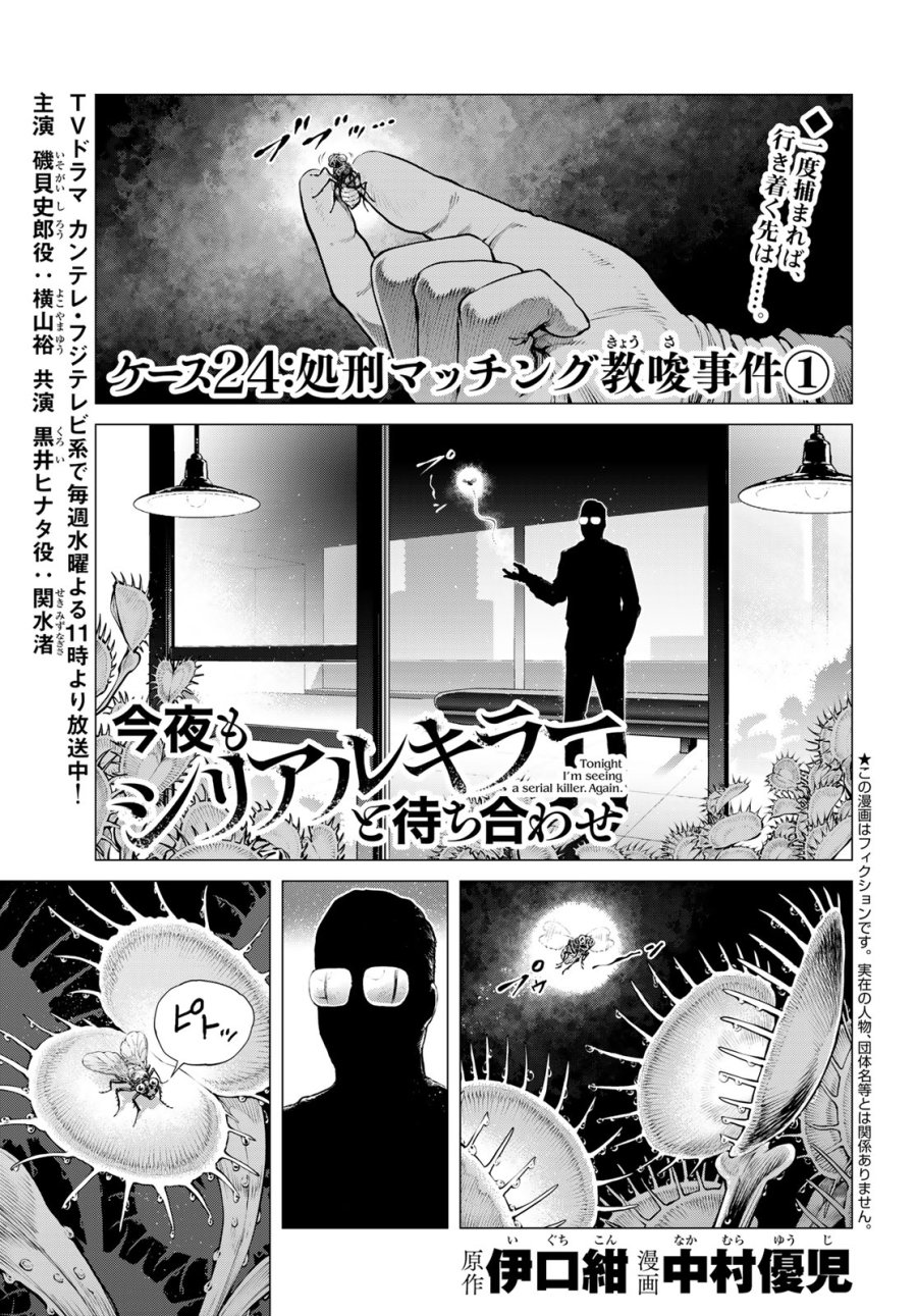 今夜もシリアルキラーと待ち合わせ 第24話 - Page 1