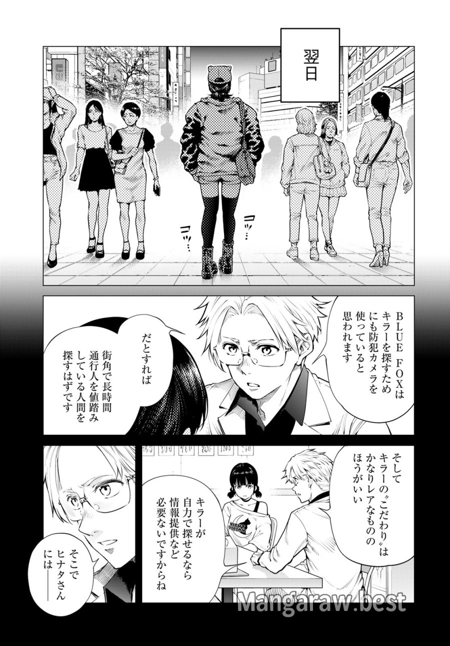 今夜もシリアルキラーと待ち合わせ 第24話 - Page 11