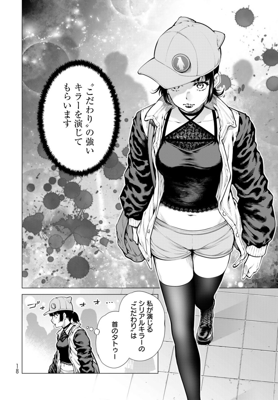 今夜もシリアルキラーと待ち合わせ 第24話 - Page 12
