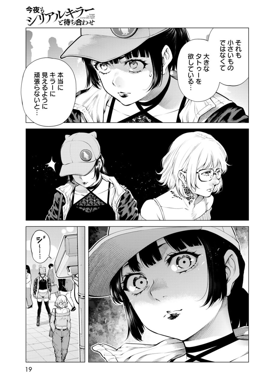 今夜もシリアルキラーと待ち合わせ 第24話 - Page 13
