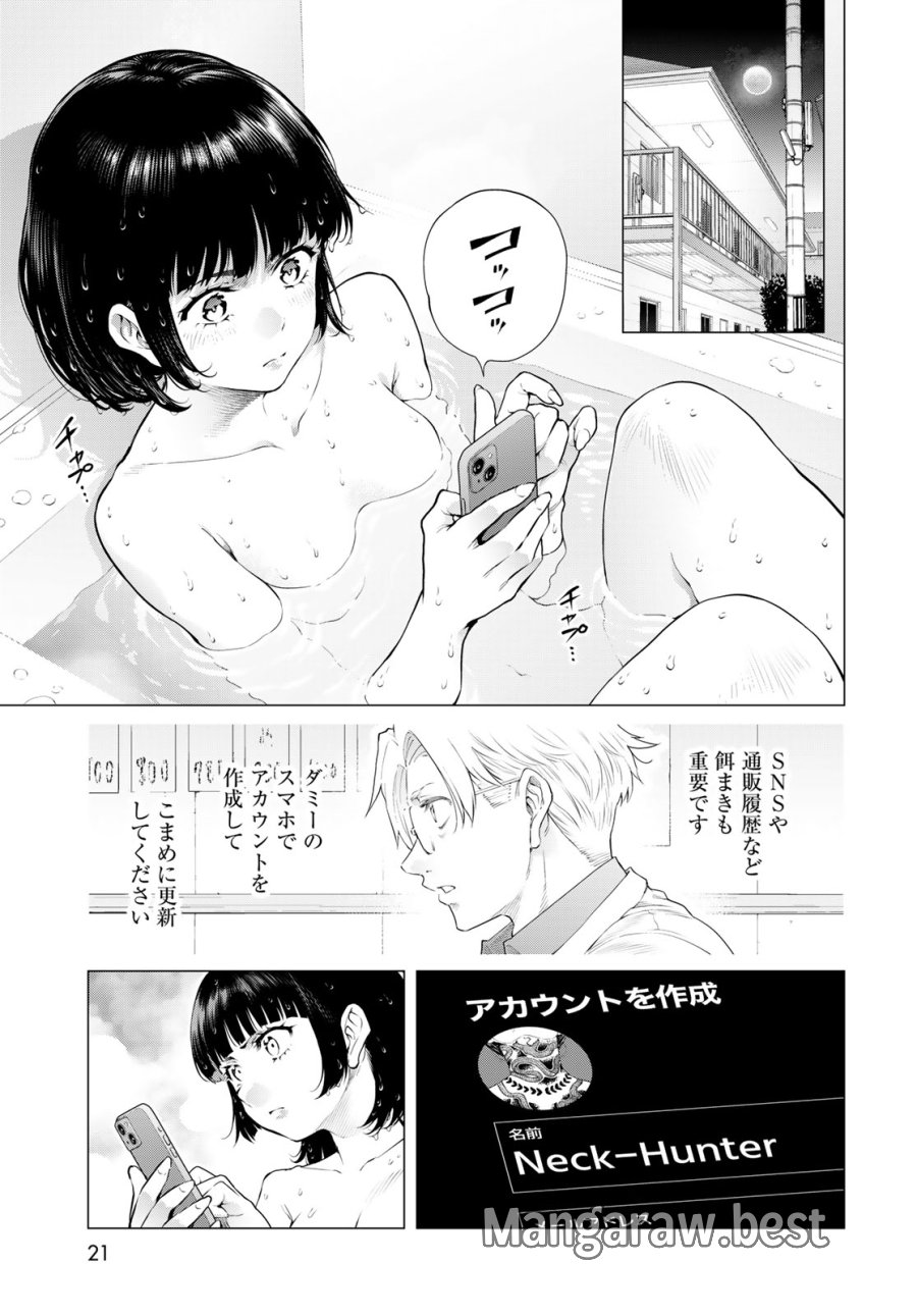 今夜もシリアルキラーと待ち合わせ 第24話 - Page 15