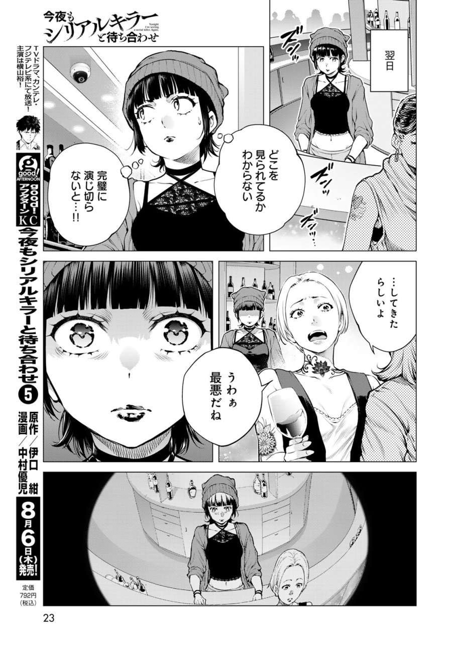 今夜もシリアルキラーと待ち合わせ 第24話 - Page 17