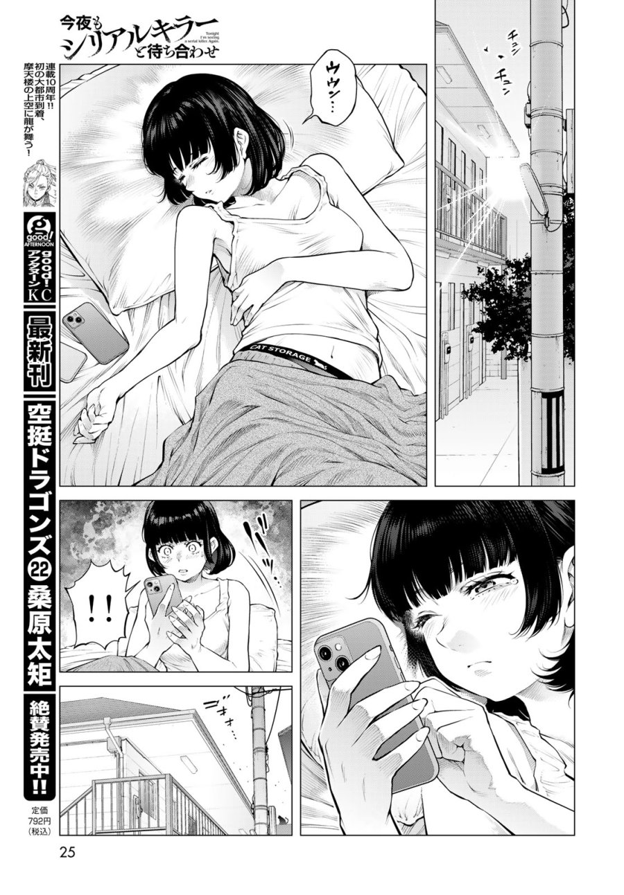 今夜もシリアルキラーと待ち合わせ 第24話 - Page 19