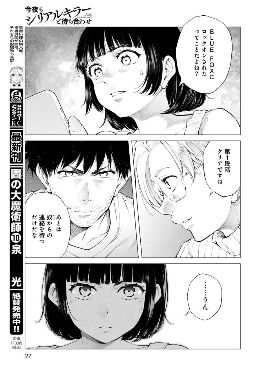 今夜もシリアルキラーと待ち合わせ 第24話 - Page 21