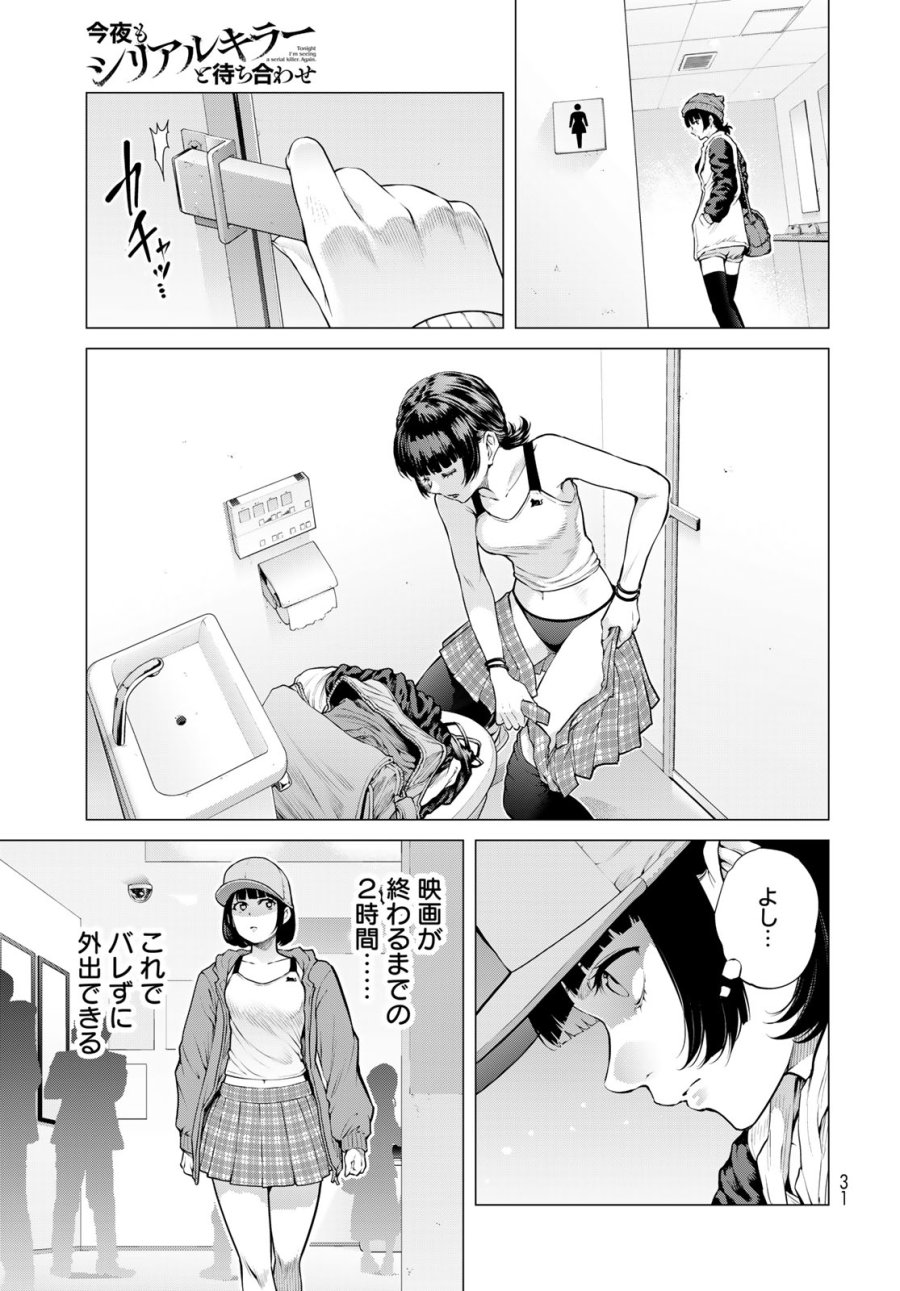 今夜もシリアルキラーと待ち合わせ 第24話 - Page 25