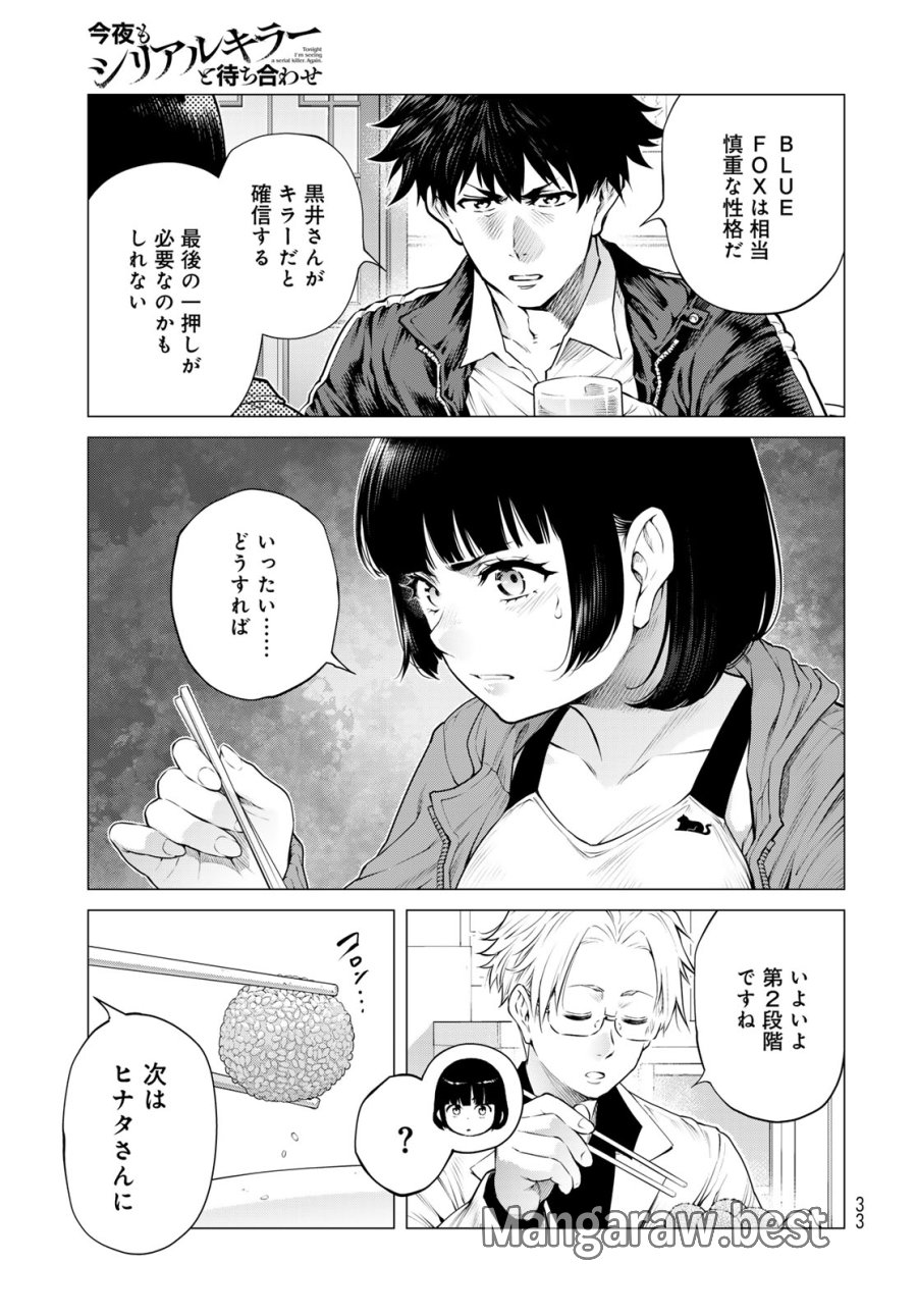 今夜もシリアルキラーと待ち合わせ 第24話 - Page 27
