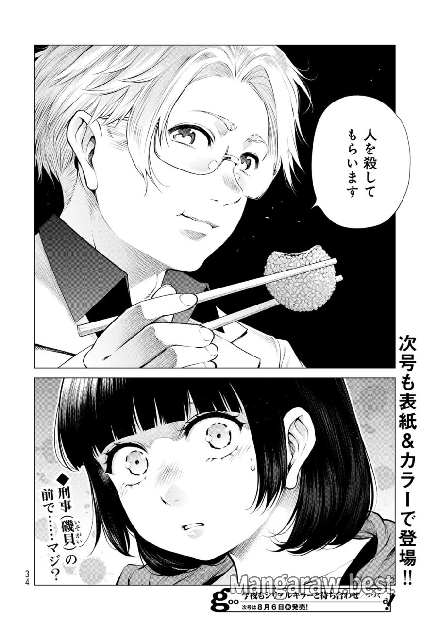 今夜もシリアルキラーと待ち合わせ 第24話 - Page 28