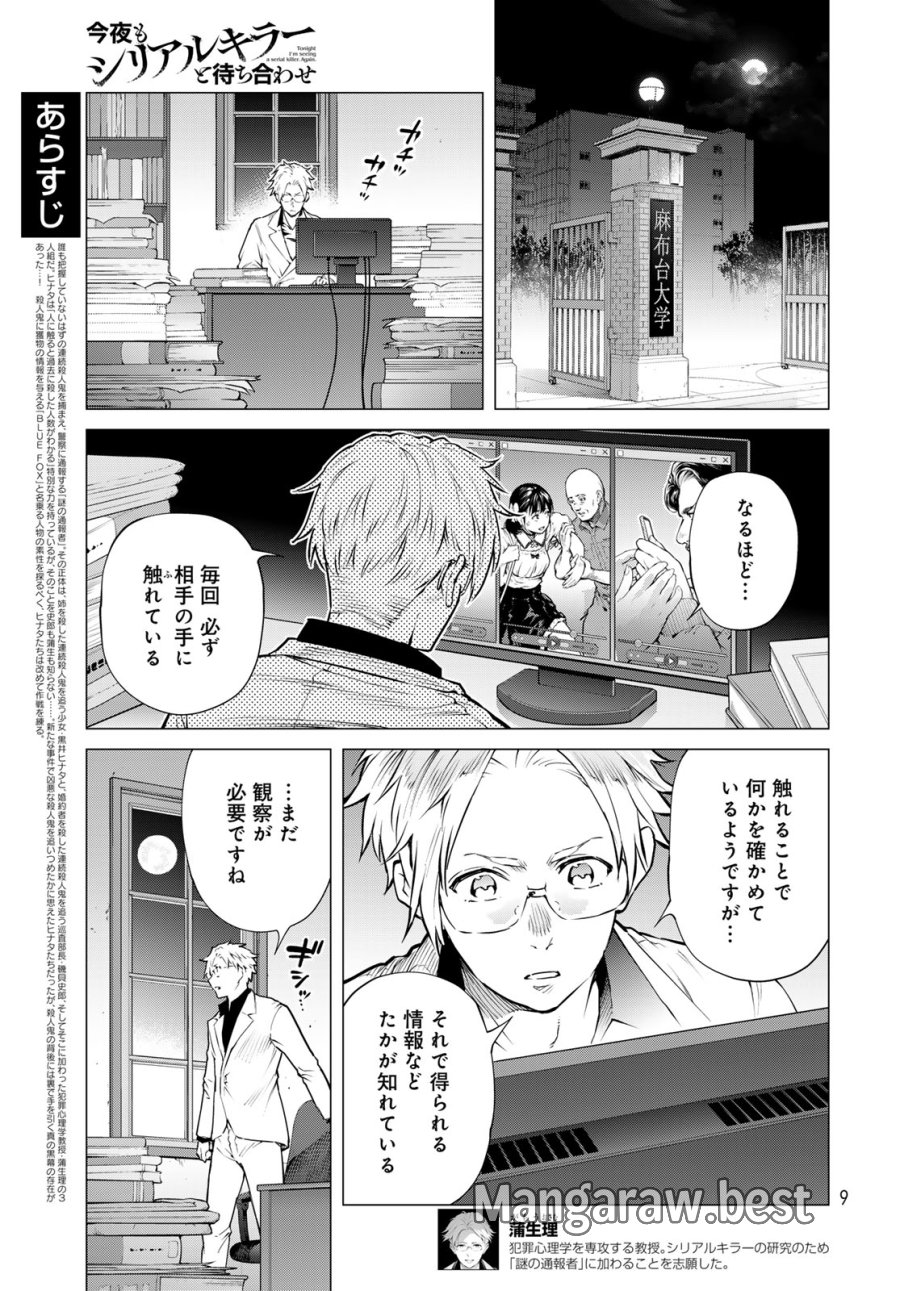 今夜もシリアルキラーと待ち合わせ 第24話 - Page 3