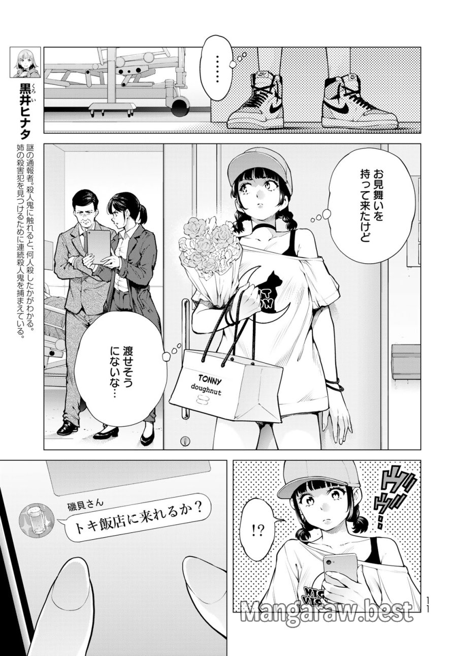 今夜もシリアルキラーと待ち合わせ 第24話 - Page 5