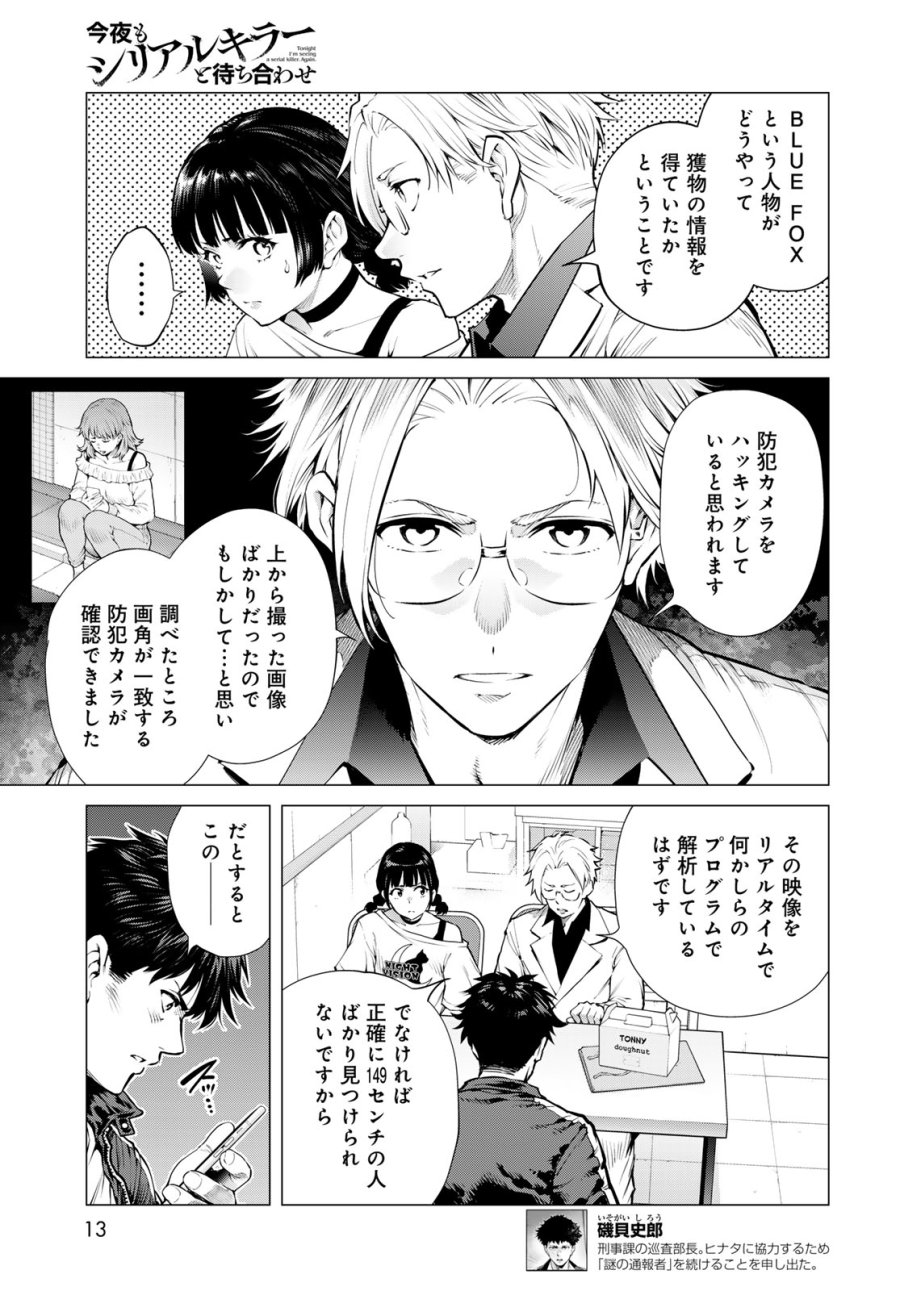 今夜もシリアルキラーと待ち合わせ 第24話 - Page 7