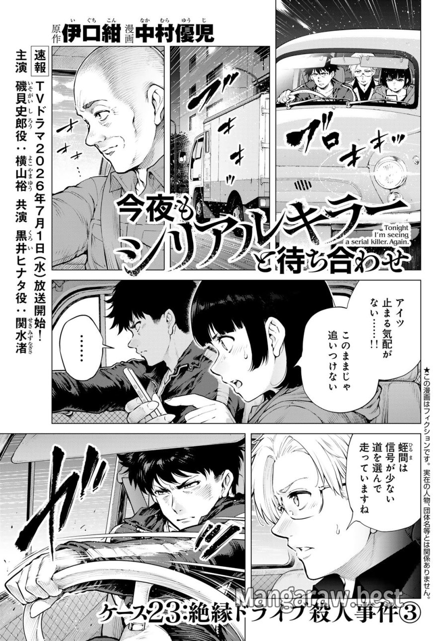 今夜もシリアルキラーと待ち合わせ 第23話 - Page 1