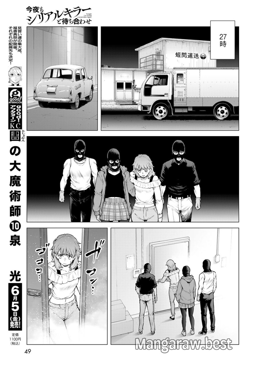 今夜もシリアルキラーと待ち合わせ 第23話 - Page 13
