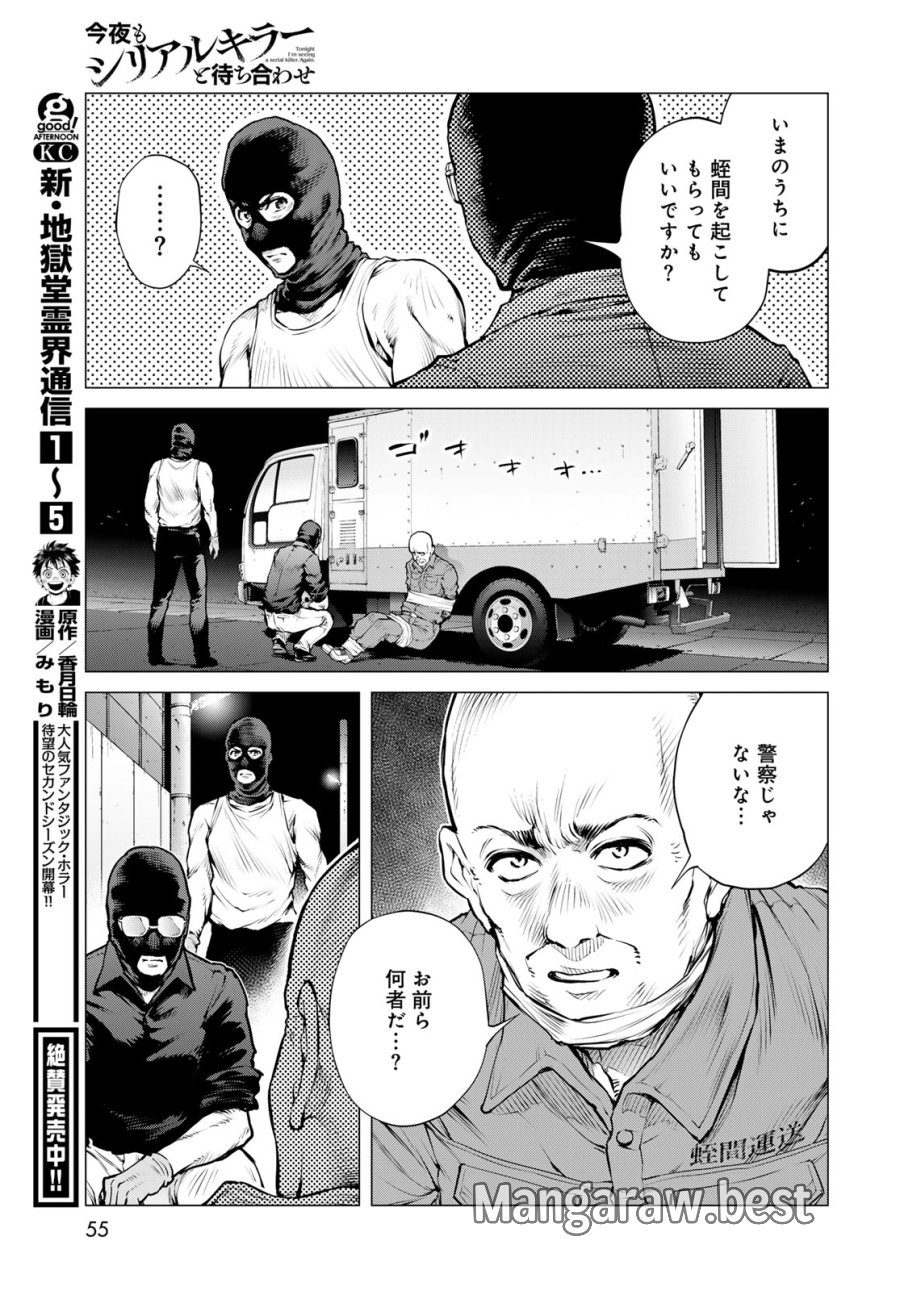今夜もシリアルキラーと待ち合わせ 第23話 - Page 19