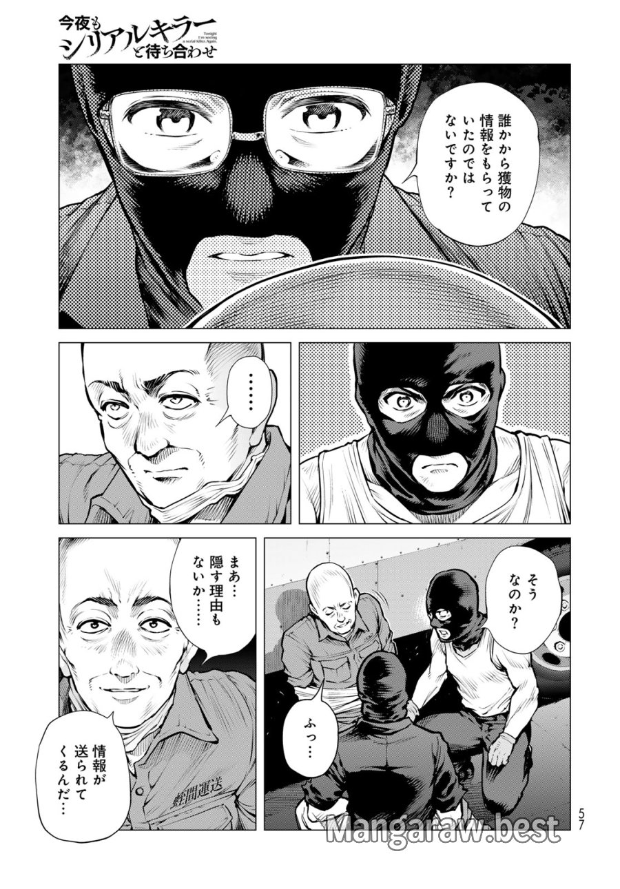 今夜もシリアルキラーと待ち合わせ 第23話 - Page 21