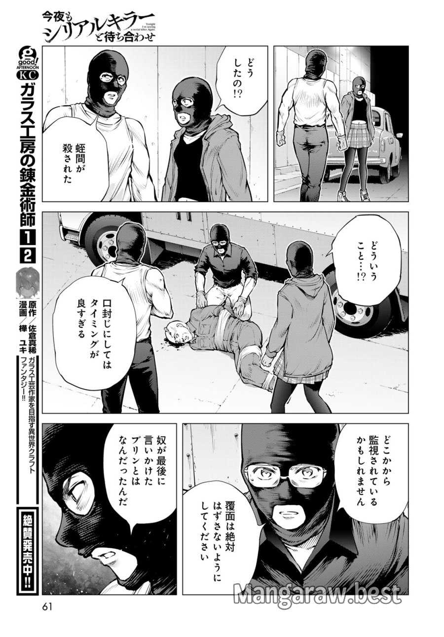 今夜もシリアルキラーと待ち合わせ 第23話 - Page 25