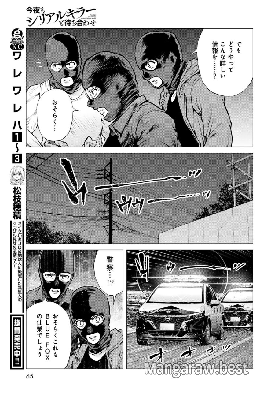 今夜もシリアルキラーと待ち合わせ 第23話 - Page 29