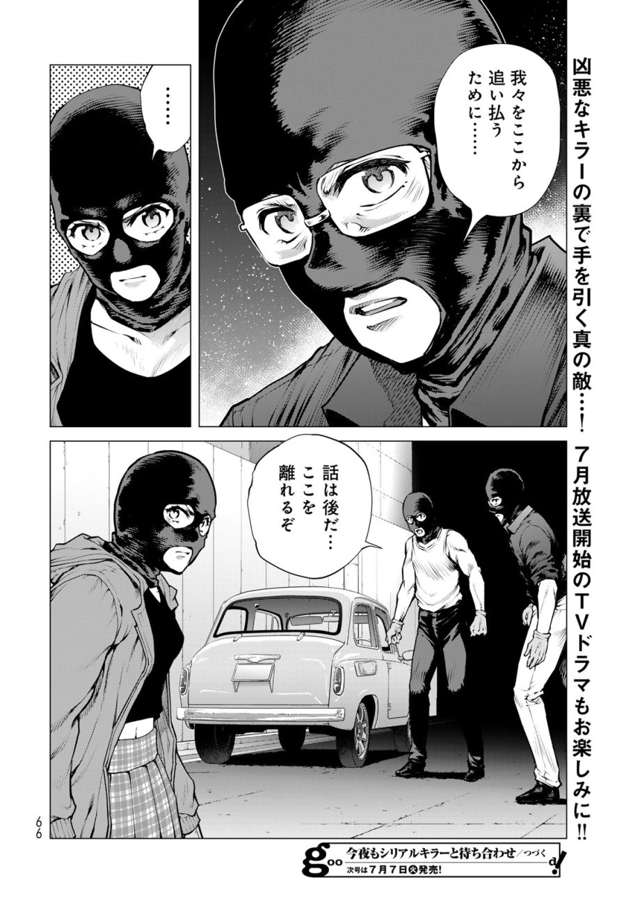 今夜もシリアルキラーと待ち合わせ 第23話 - Page 30