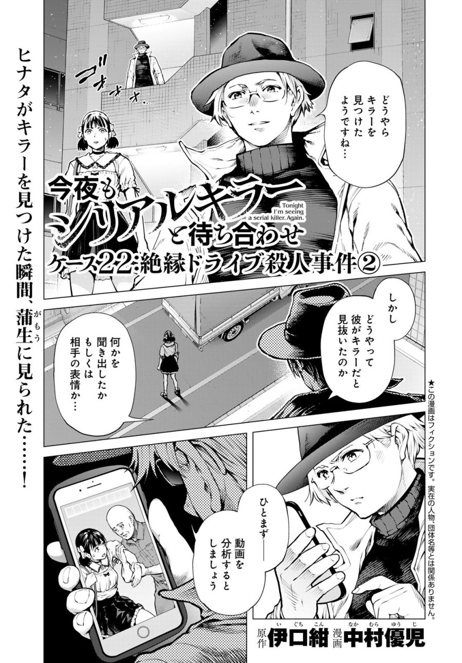 今夜もシリアルキラーと待ち合わせ 第22話 - Page 1