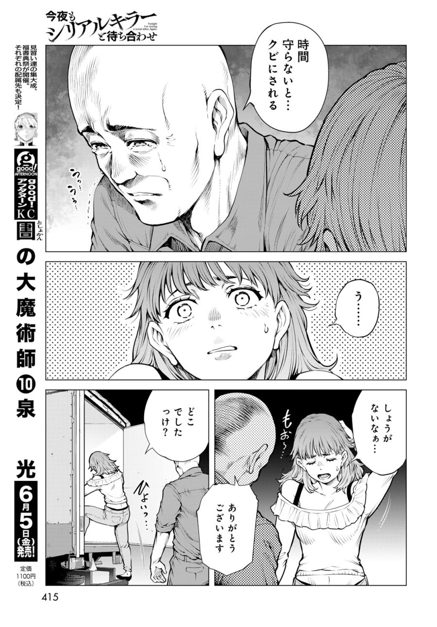 今夜もシリアルキラーと待ち合わせ 第22話 - Page 11