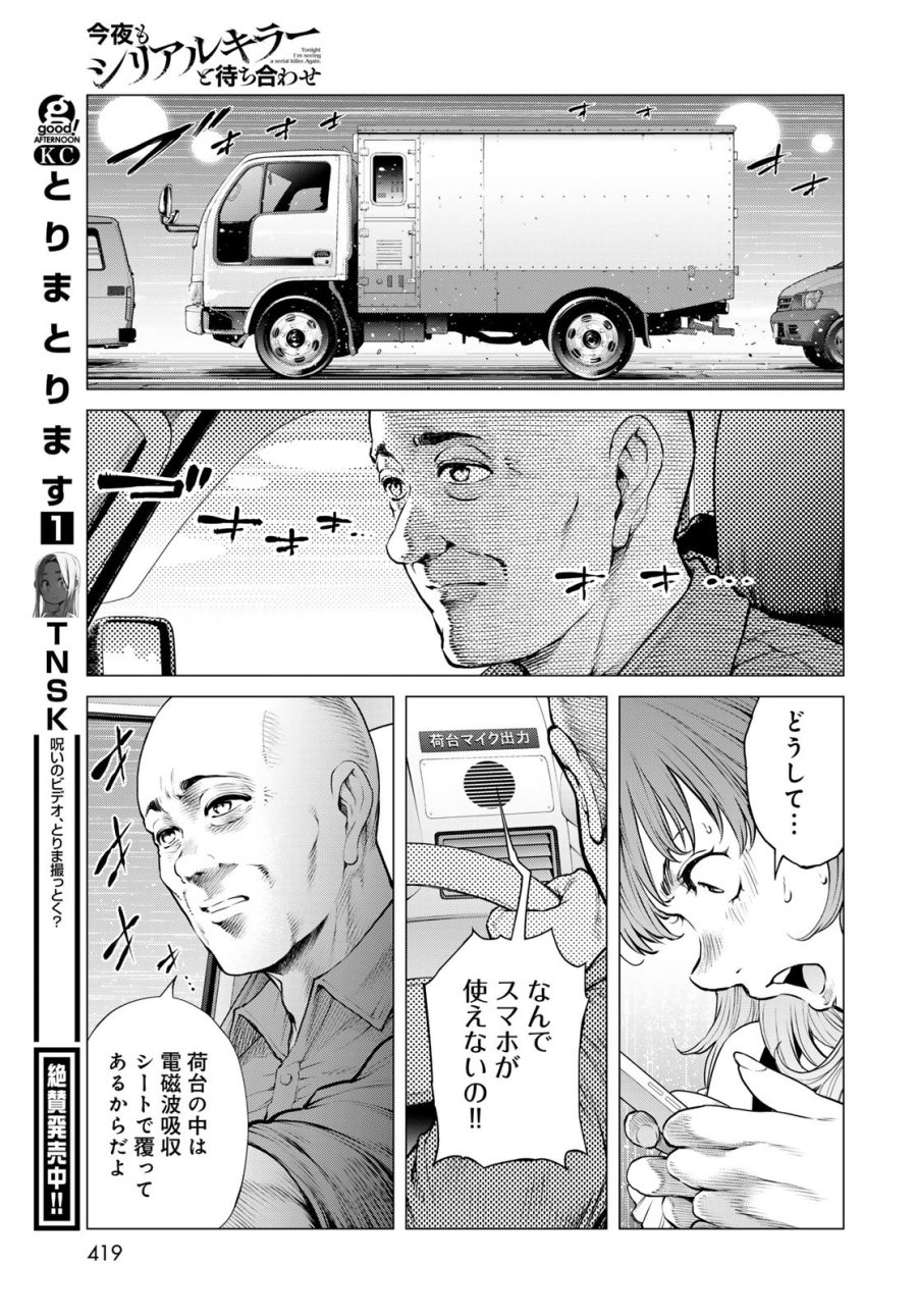 今夜もシリアルキラーと待ち合わせ 第22話 - Page 15