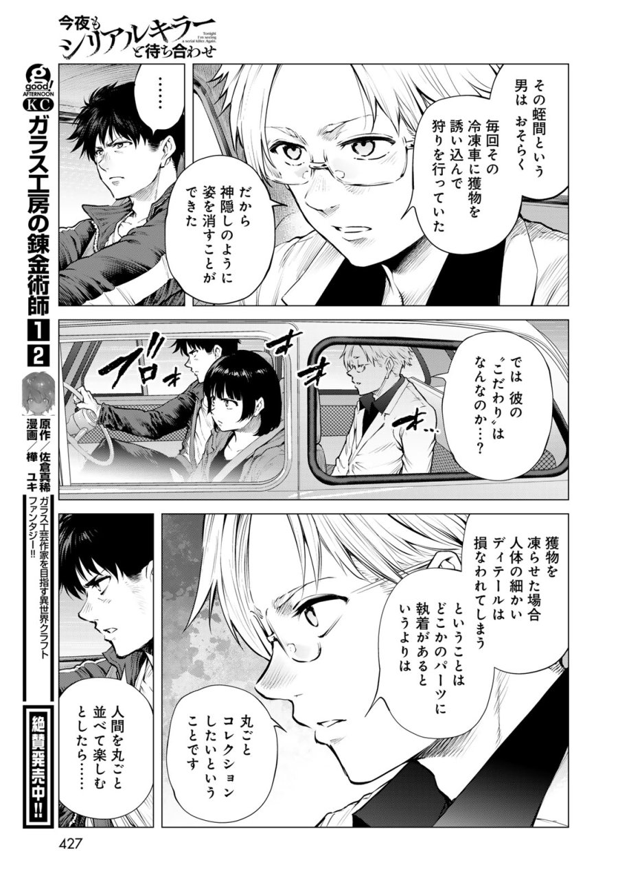 今夜もシリアルキラーと待ち合わせ 第22話 - Page 23