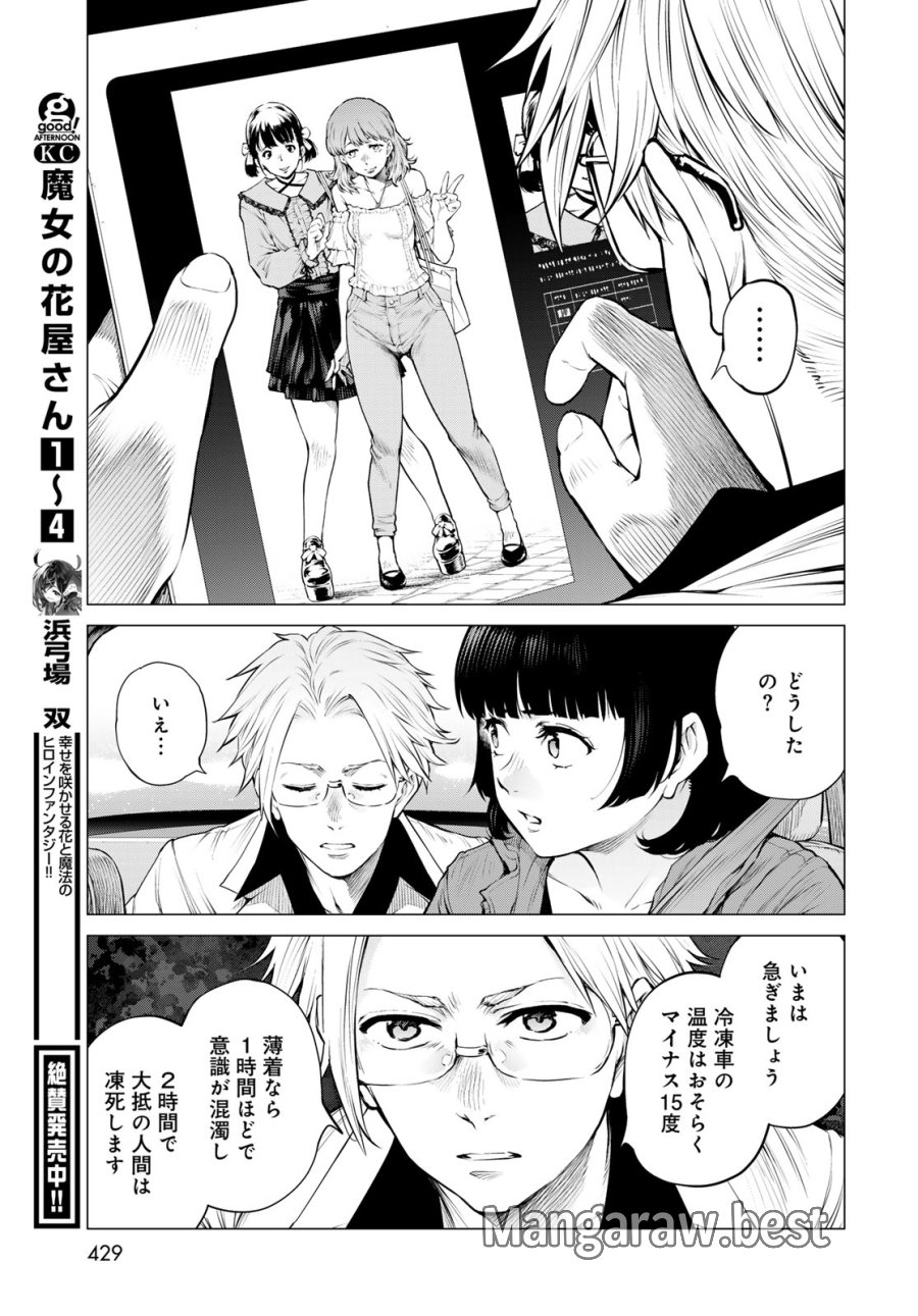 今夜もシリアルキラーと待ち合わせ 第22話 - Page 25