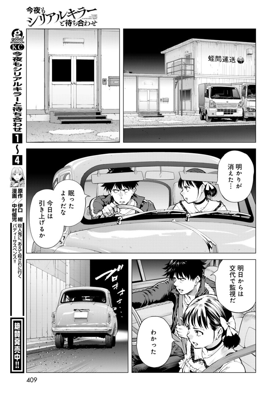 今夜もシリアルキラーと待ち合わせ 第22話 - Page 5