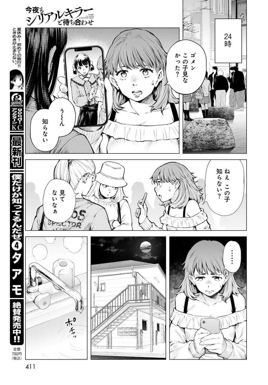 今夜もシリアルキラーと待ち合わせ 第22話 - Page 7