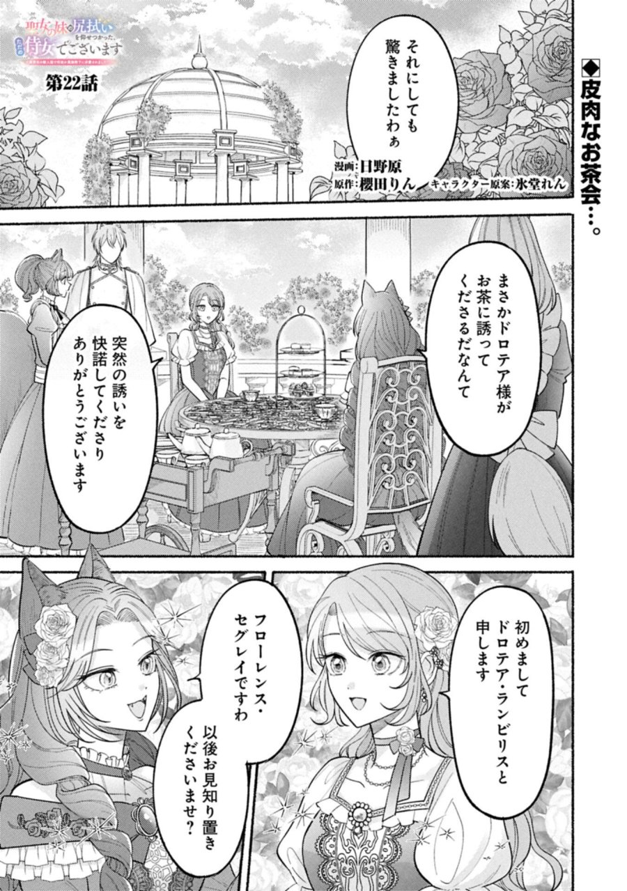 聖女の妹の尻拭いを仰せつかった、ただの侍女でございます～謝罪先の獣人国で何故か黒狼陛下に求愛されました！？～ 第22.1話 - Page 1