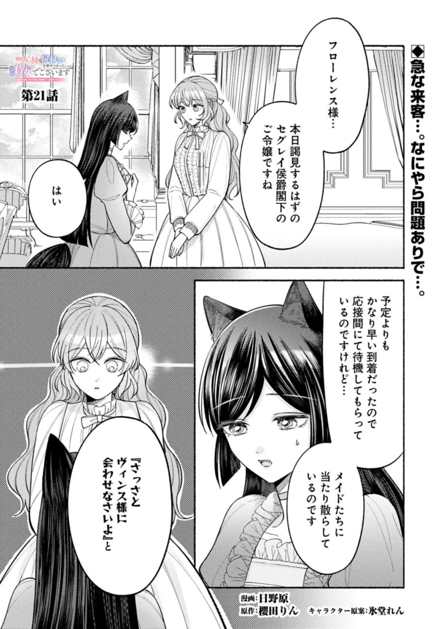 聖女の妹の尻拭いを仰せつかった、ただの侍女でございます～謝罪先の獣人国で何故か黒狼陛下に求愛されました！？～ 第21.1話 - Page 1