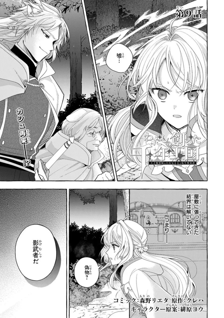 わたしの創った千年王国 天才魔導師の自由気ままな転生無双譚 第9話 - Page 1