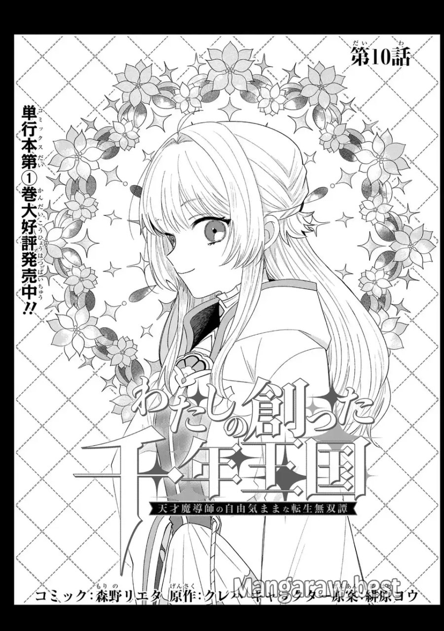 わたしの創った千年王国 天才魔導師の自由気ままな転生無双譚 第10話 - Page 1