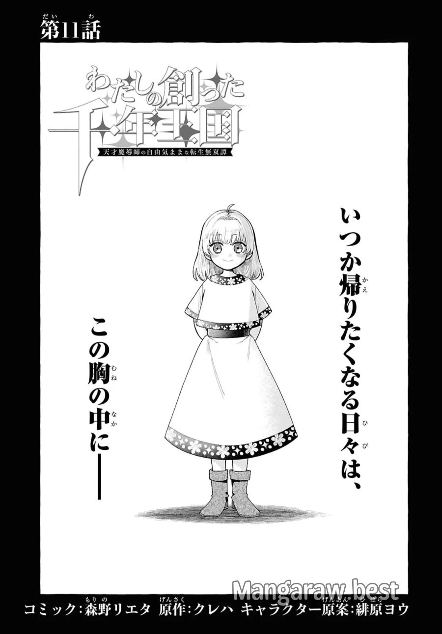 わたしの創った千年王国 天才魔導師の自由気ままな転生無双譚 第11話 - Page 1