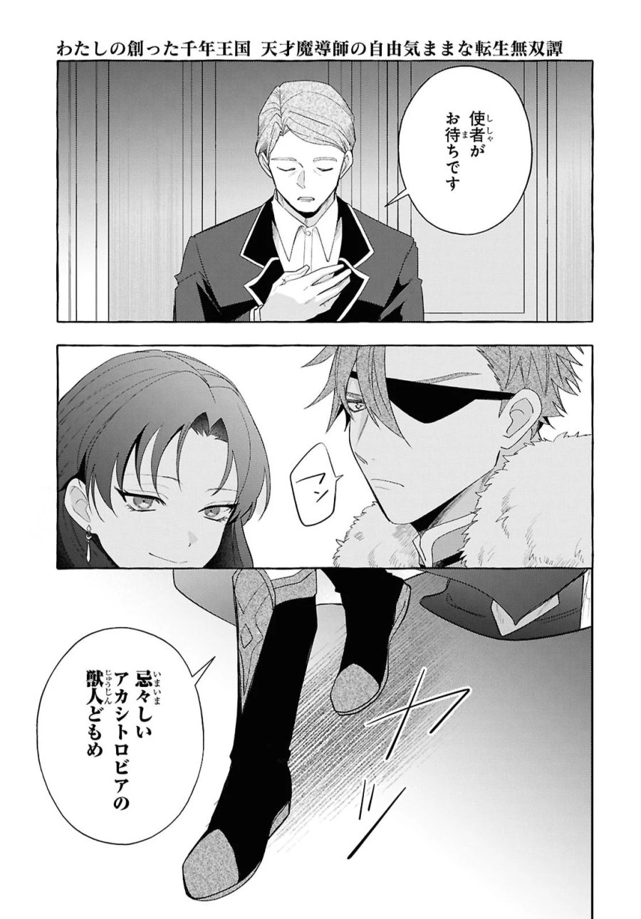 わたしの創った千年王国 天才魔導師の自由気ままな転生無双譚 第11話 - Page 33