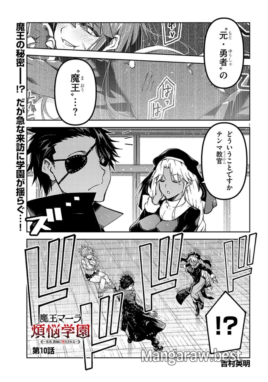 魔王マーラ煩悩学園 〜勇者、教師に堕とされる〜 第10.1話 - Page 1