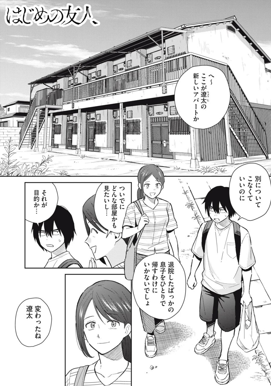 はじめの友人 第12話 - Page 1