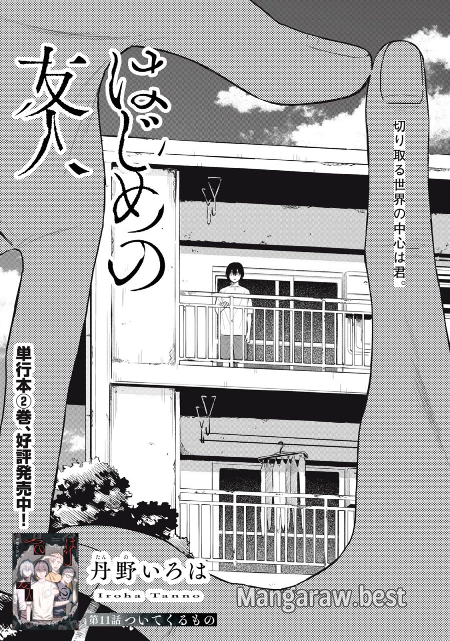 はじめの友人 第11話 - Page 2