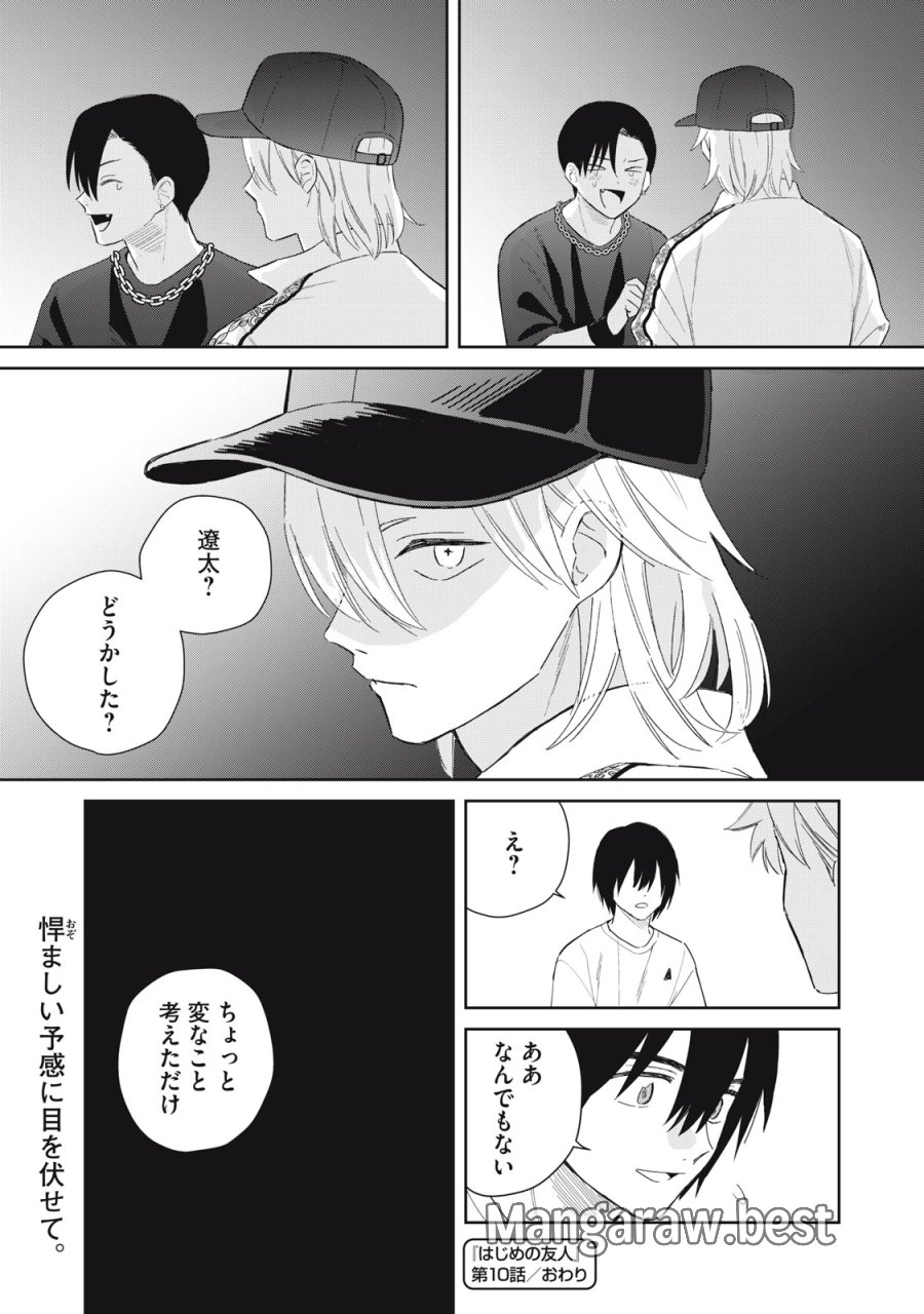 はじめの友人 第10話 - Trang 31
