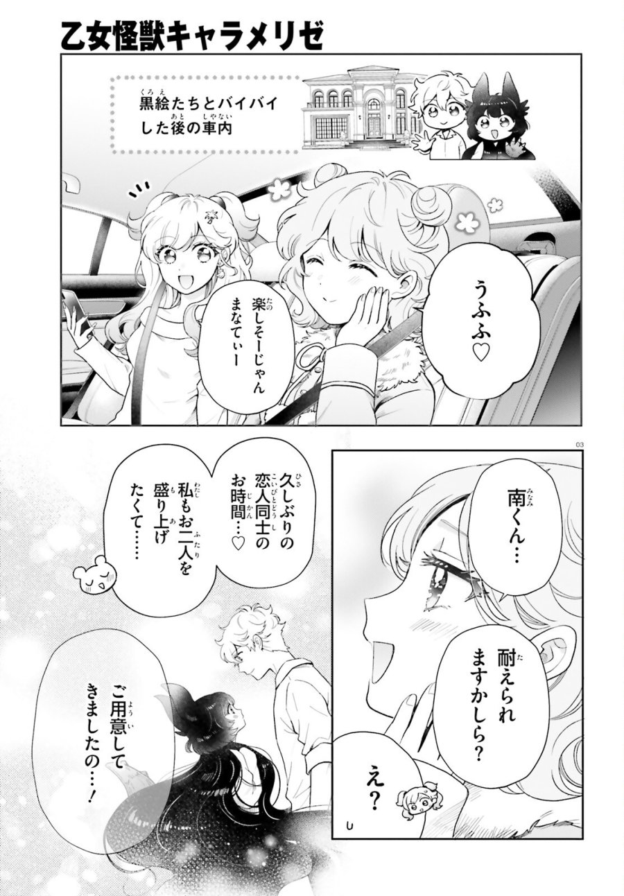 乙女怪獣キャラメリゼ 第80話 - Page 4