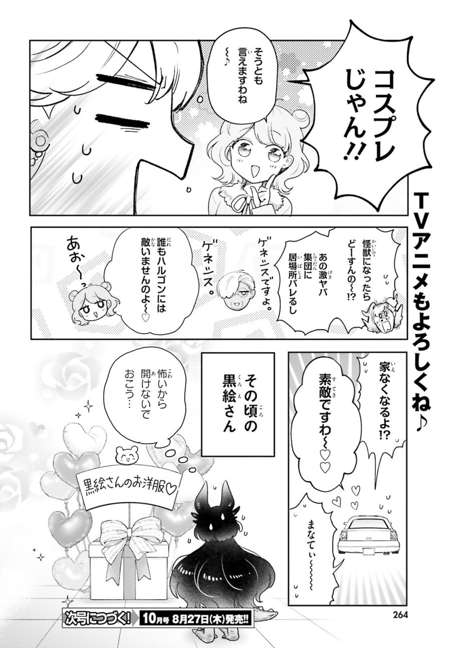乙女怪獣キャラメリゼ 第80話 - Page 7