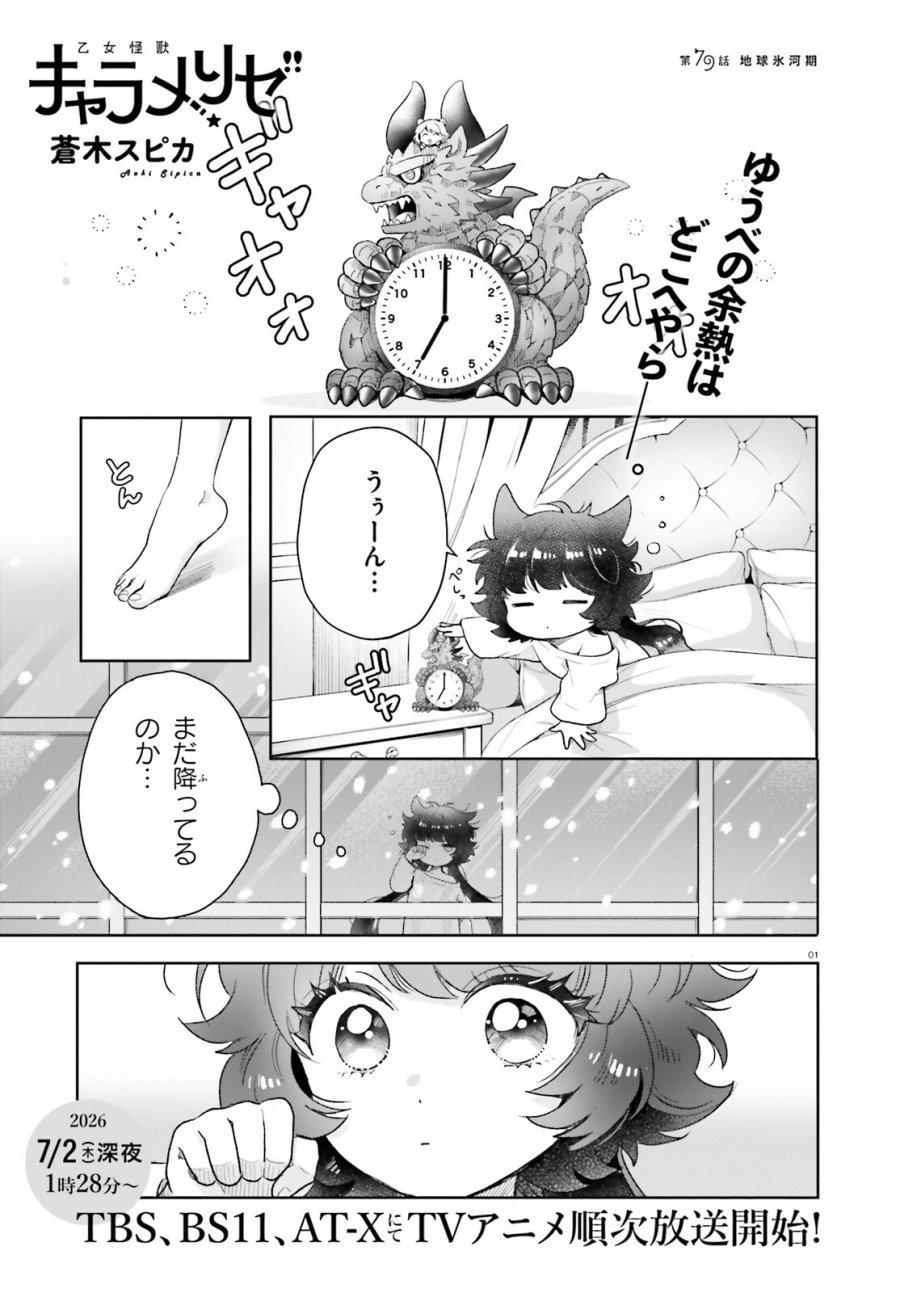 乙女怪獣キャラメリゼ 第79話 - Page 1