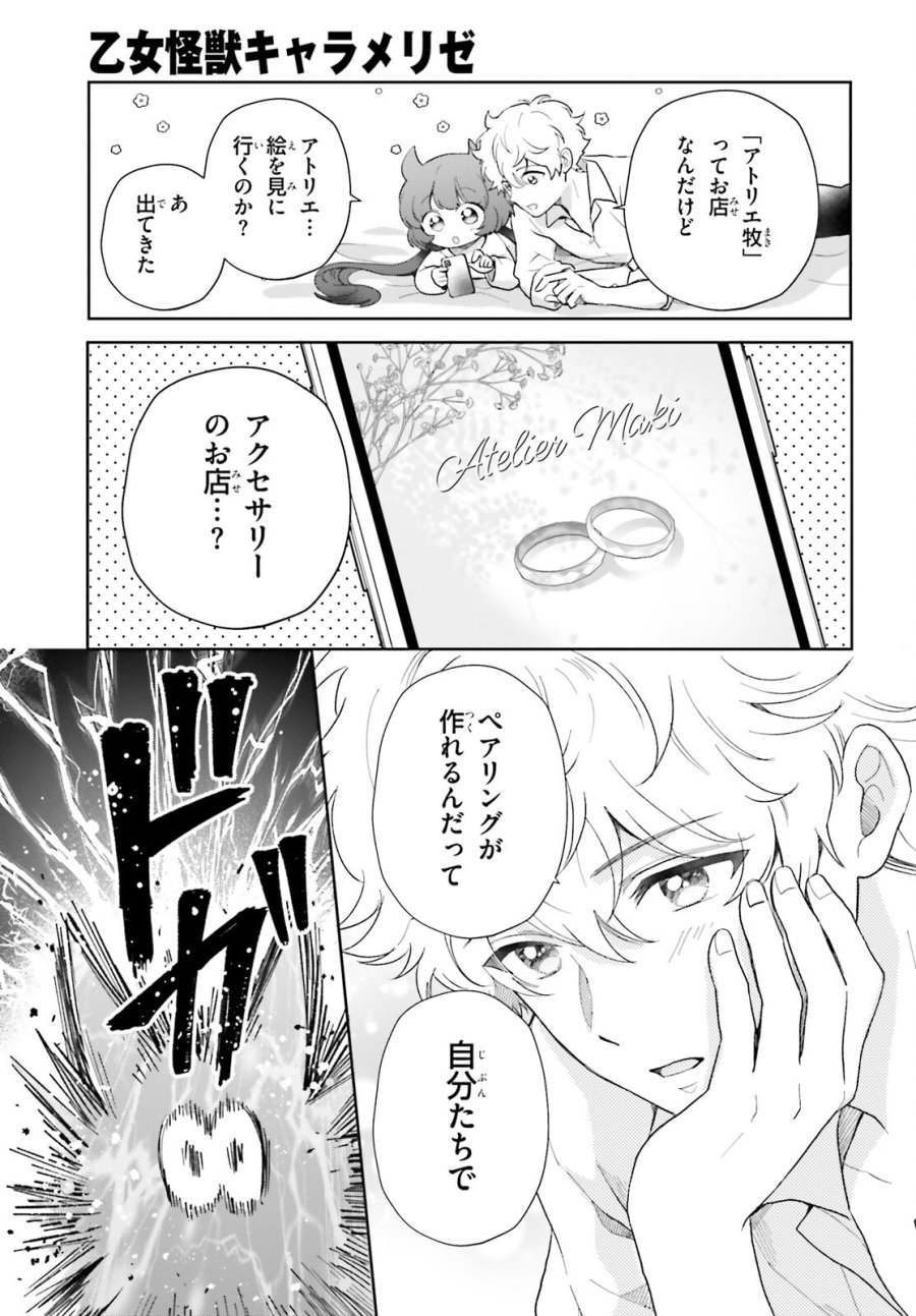 乙女怪獣キャラメリゼ 第79話 - Page 11