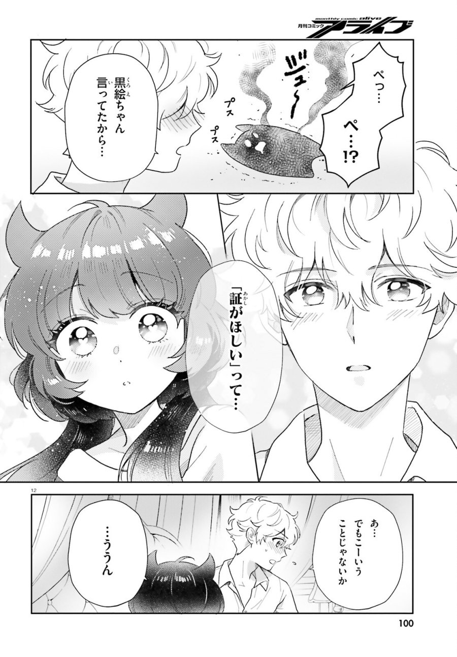 乙女怪獣キャラメリゼ 第79話 - Page 12