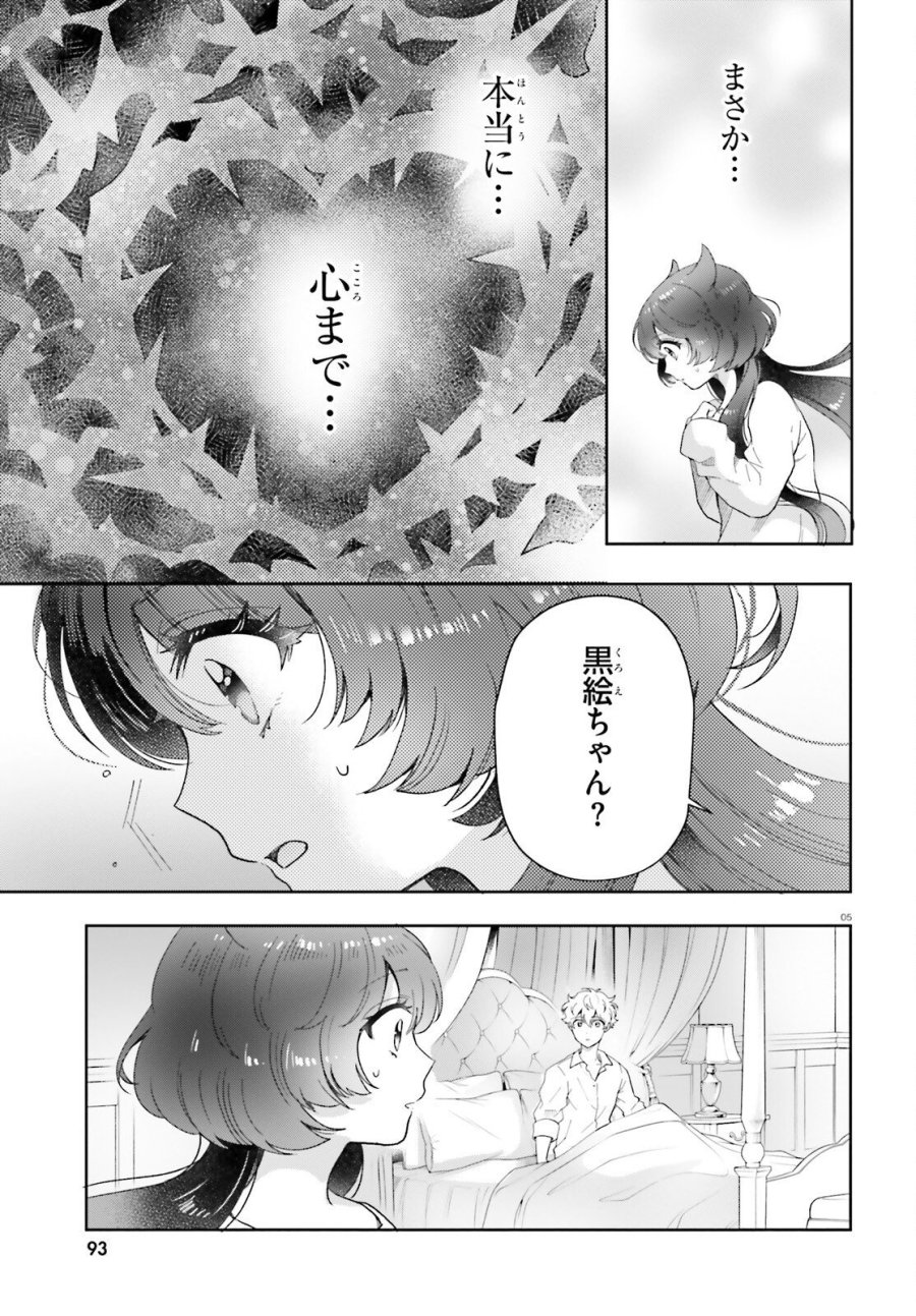 乙女怪獣キャラメリゼ 第79話 - Page 5